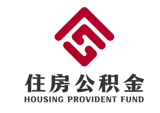 上蔡住房公积金代提